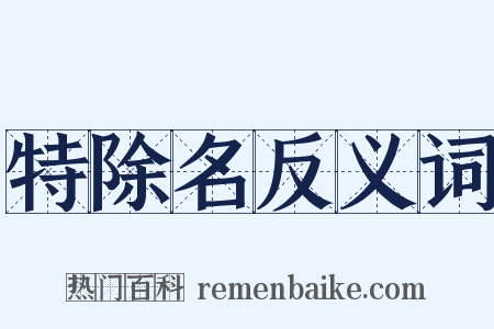 特除名反义词是什么意思的图片